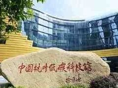 -中国杭州低碳科技馆