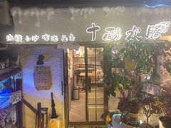 -十面欢腾(长乐路店)