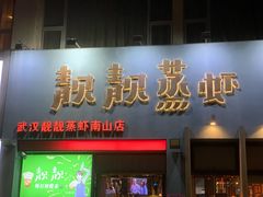 门面-靓靓蒸虾·头牌蒸虾(南山桂庙店)