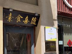 -随喜赞素食餐厅(亦庄店)