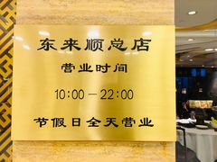 -东来顺饭庄(apm总店)