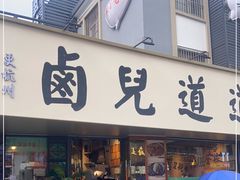 门面-卤儿道道(龙游路店)