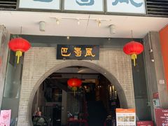 门面-巴蜀风·地道川菜(总店)
