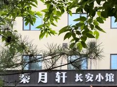 -秦月轩·陕西家乡菜(阜成路·五棵松店)