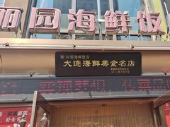 -丽园海鲜饭店(东关街店)