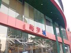 -美罗城
