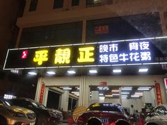 门面-顺德公平靓正特色牛花粥(花都店)