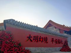 -大明幻境第一城