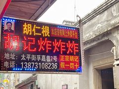 门面-胡仁根胡记炸炸炸