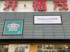 -首开福茂购物中心(宋家庄店)