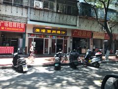 门面-广场正宗原汁薏米店