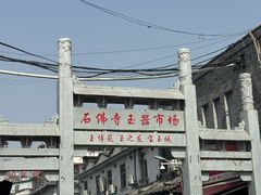 -玉雕湾国际玉城-石佛寺