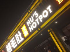 门面-超级鲜•胡毛肚火锅(扬帆店)