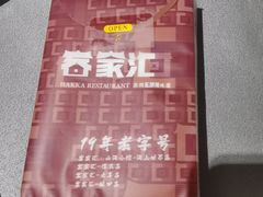 -客家汇·客家传承菜(水库店)