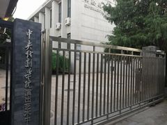 -中央戏剧学院(东城校区)