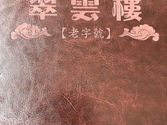 -翠云楼·汽锅鸡·云南特色菜(翠湖公园店)