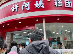 -许阿姨糕团店(南京总店)
