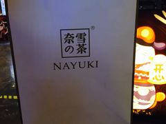 -奈雪的茶(湖滨银泰in77C区PRO店)