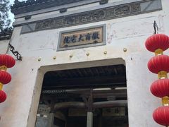 -徽商大宅院
