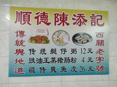 -陈添記·祖傳爽鱼皮·西关老字号(广州首店)