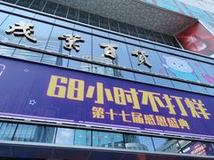 -茂业百货(东门店)