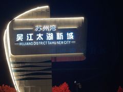 -苏州东太湖生态园