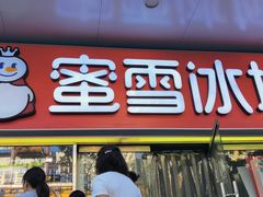 -蜜雪冰城(鼓楼南大街店)