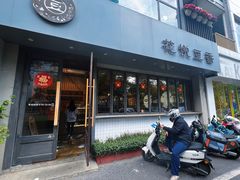 -花悦豆香