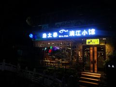 门面-渔太泰漓江小馆·广西融合菜(西街店)