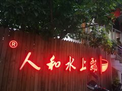 -人和水上飘(第一家店)