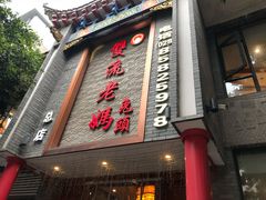 门面-双流老妈兔头(总店)