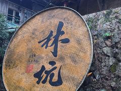 -林坑古村落