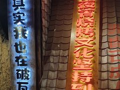 -破瓦寒窑·地摊烤羊排