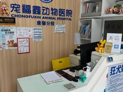 -宠福鑫康馨动物医院·骨科·眼科
