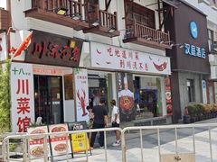-川流不息·地道川菜·小龙虾(新松江路店)