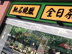 -小龍鳳餐室(番禺路店)