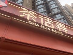 -茶话弄(中贸广场店)