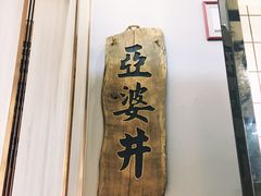 -亞婆井·劲抽面食(铂顿城店)