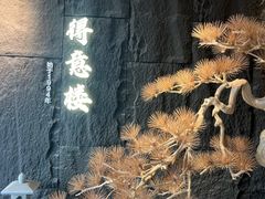 -得意楼蒸菜馆