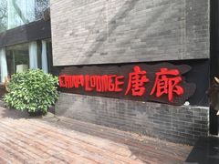 门面-唐廊烤鸭店(工体店)