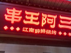 -串王阿三烧烤·小龙虾·烤鱼(拱墅胜利河美食街店)