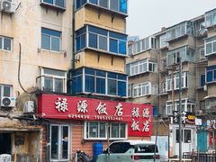 -禄源饭店