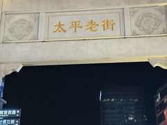 -胡仁根胡记炸炸炸