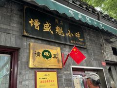 -增盛魁小吃店