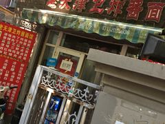 门面-老天津卫炸酱面(河北路店)