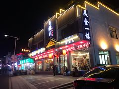 门面-自游人·美食一楼·地道徽菜(三十年名店)