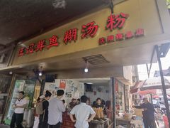 -汪记鲜鱼糊汤粉(沈阳路总店)