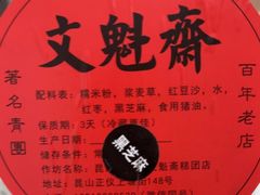 -文魁斋