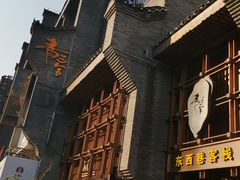 -东西巷