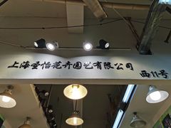 -双季花艺园艺市场(浦东店)